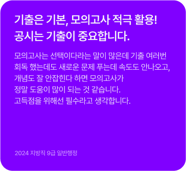기울은 기본, 모의고사 적극 활용! 공시는 기출이 중요합니다.