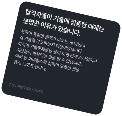 합격자들이 기출에 집중한데에는 분명한 이유가 있습니다. 