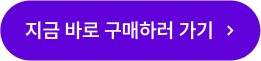 지금 바로 구매하러 가기