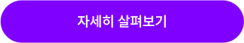 자세히 살펴보기