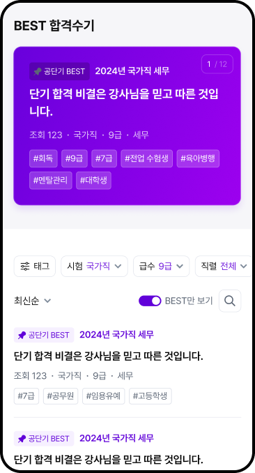 BEST 합격수기