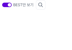 수험생들이 많이 본 BEST만 모아보기도 가능!