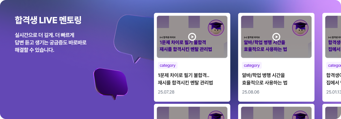 합격생 라이브 멘토링