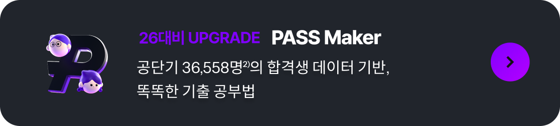 26대비 UPGRADE PASS Maker