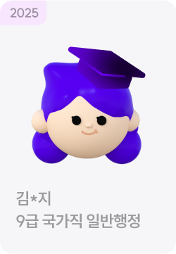 합격생