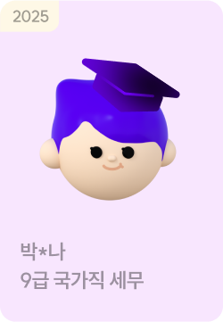 합격생