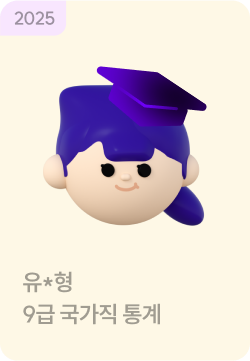 합격생