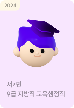 합격생