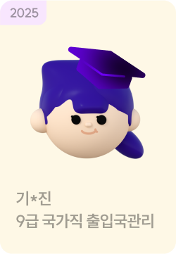 합격생