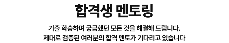 합격생 멘토링