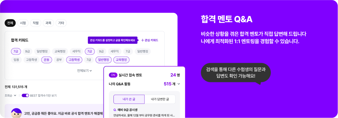 ‘합격멘터 Q&A’