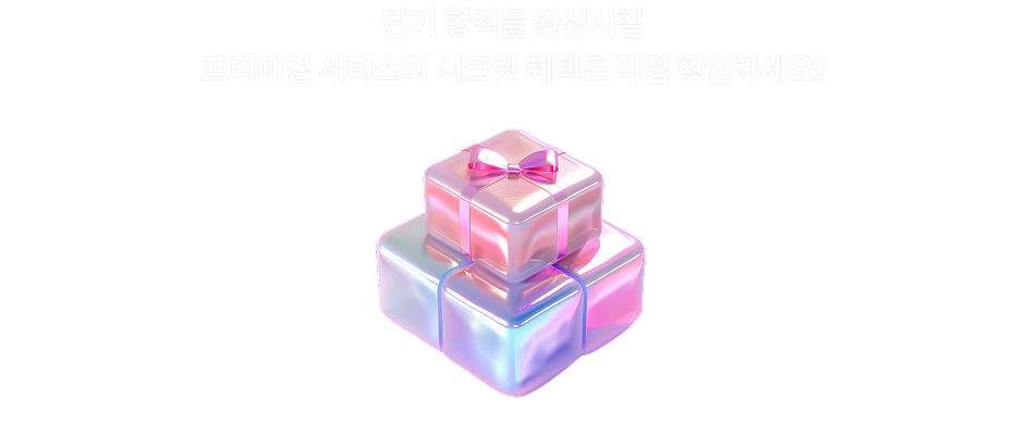 단기합격을 완성시킬 프리미엄 서빗의 시크릿 혜택도 직접 확인하세요!