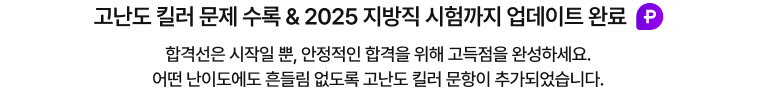 고난도 킬러 문제 수록 & 2025 지방직 시험까지 업데이트 완료