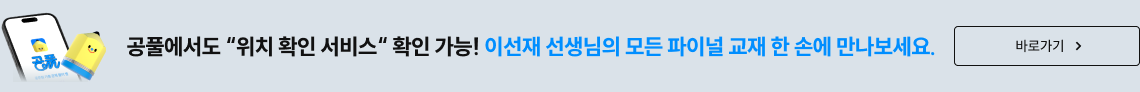 공풀에서도 '위치 확인 서비스' 확인 가능! 이선재 선생님의 모든 파이널 교재 한 손에 만나보세요.