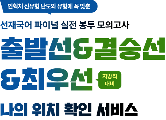 인혁처 신유형 난도와 유형에 꼭 맞춘 선재국어 파이널 실전 봉투 모의고사 출발선&결승선 나의 위치 확인 서비스