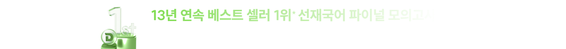 13년 연속 베스트 셀러 1위* 선재국어 파이널 모의고사