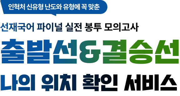 인혁처 신유형 난도와 유형에 꼭 맞춘 선재국어 파이널 실전 봉투 모의고사 출발선&결승선 나의 위치 확인 서비스