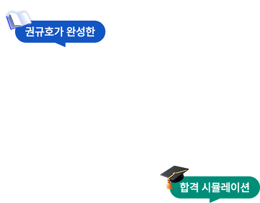 권규호가 완성한 합격 시뮬레이션