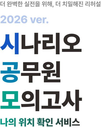 시나리오 공무원 모의고사