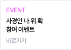 사경인 나.위.확 참여 이벤트