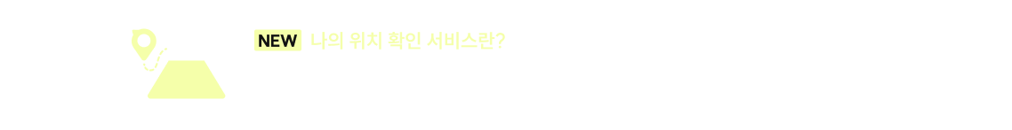 NEW 나의 위치 확인 서비스란? 온라인 모의고사 응시 시스템으로 정답을 입력하면 전체 응시자들의 데이터를 모아 분석한 성적 데이터를 확인하여자신의 실력 백분위, 문항별 정답률, 평균 풀이 시간, 취약 파트 등을 확인할 수 있습니다.NEW 나의 위치 확인 서비스란? 온라인 모의고사 응시 시스템으로 정답을 입력하면 전체 응시자들의 데이터를 모아 분석한 성적 데이터를 확인하여자신의 실력 백분위, 문항별 정답률, 평균 풀이 시간, 취약 파트 등을 확인할 수 있습니다.