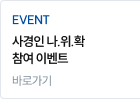 사경인 나.위.확 참여 이벤트