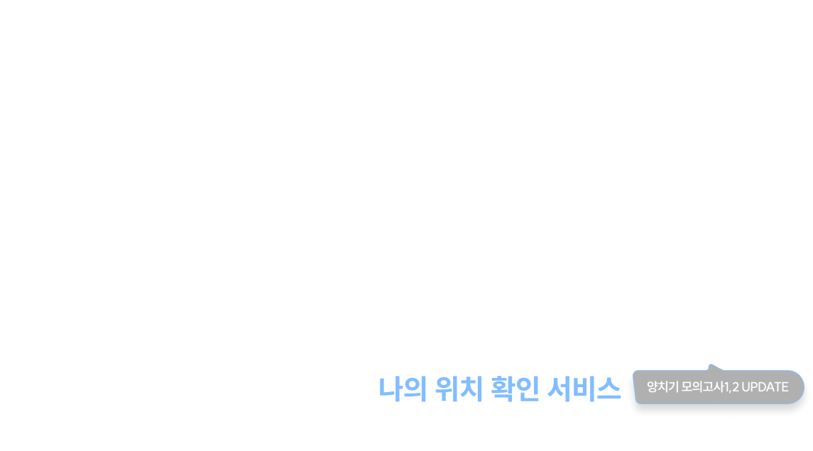 2026 사경인 회계학 말문제 하프 양치기 모의고사 나의 위치 확인 서비스