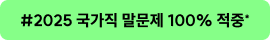 #2025 국가직 말문제 100% 적중*