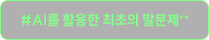 #AI를 활용한 최초의 말문제**