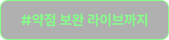 #약점 보완 라이브까지