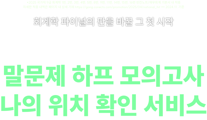 2026 사경인 회계학 말문제 하프 모의고사 나의 위치 확인 서비스