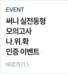 써니 실전동형 모의고사 나.위.확 인증 이벤트