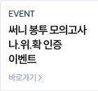 써니 봉투 모의고사 나.위.확 인증 이벤트