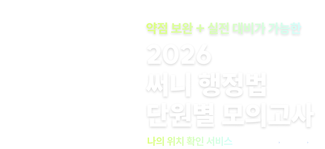 들쑥날쑥한 점수? NO! 고득점의 안정적 점수? YES! 약점 보완 + 실전 대비가 가능한 2026 써니 행정법 단원별 모의고사 나의 위치 확인 서비스