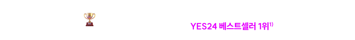 이미 검증된, 공무원 국어의 전설 이유진 모의고사 출간 이후 YES24 베스트셀러 1위