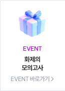 event 화제의 모의고사
