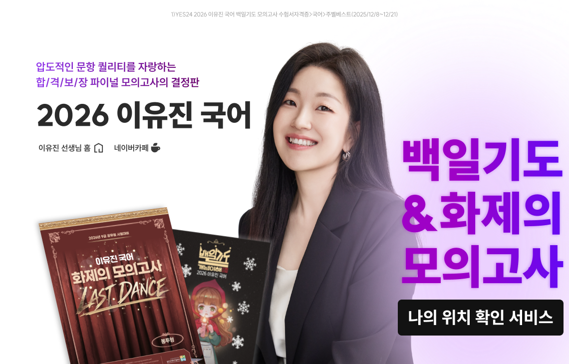 2026 이유진 국어 백일기도 모의고사 나의 위치 확인 서비스