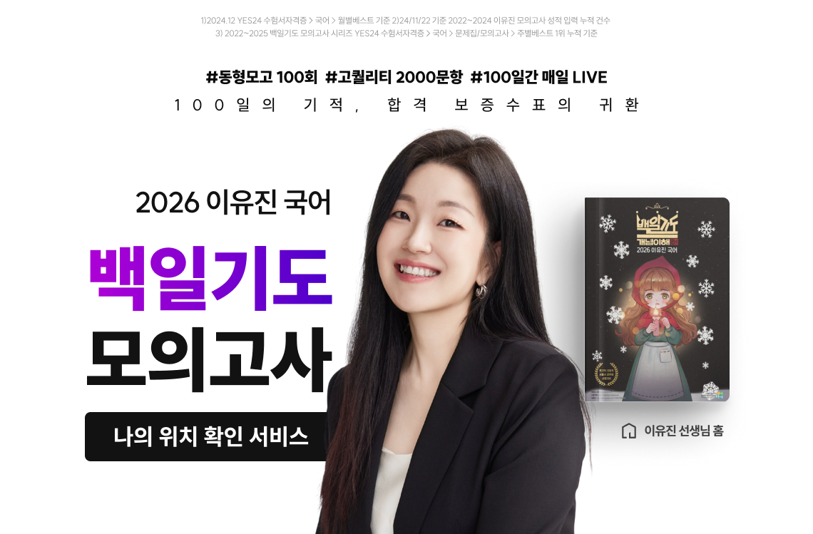 2026 이유진 국어 백일기도 모의고사 나의 위치 확인 서비스