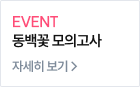 EVENT 동백꽃 모의고사