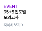 EVENT 95+5 진도별 모의고사