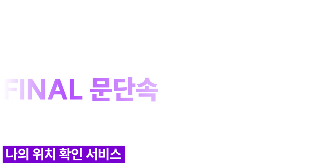 문동균 한국사 FINAL 문단속 모의고사 시리즈 나의 위치 확인 서비스