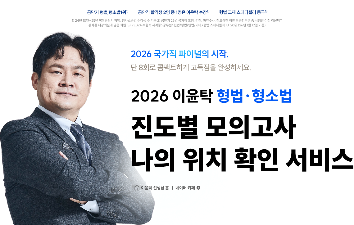 2026 이윤탁 형법·형소법 진도별 모의고사 나의 위치 확인 서비스