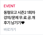 동형모고 시즌2 1회차 강의/문제 무.료.공.개 후기 남기기♥