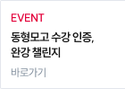 EVENT 동형모고 수강 인증, 완강 챌린지