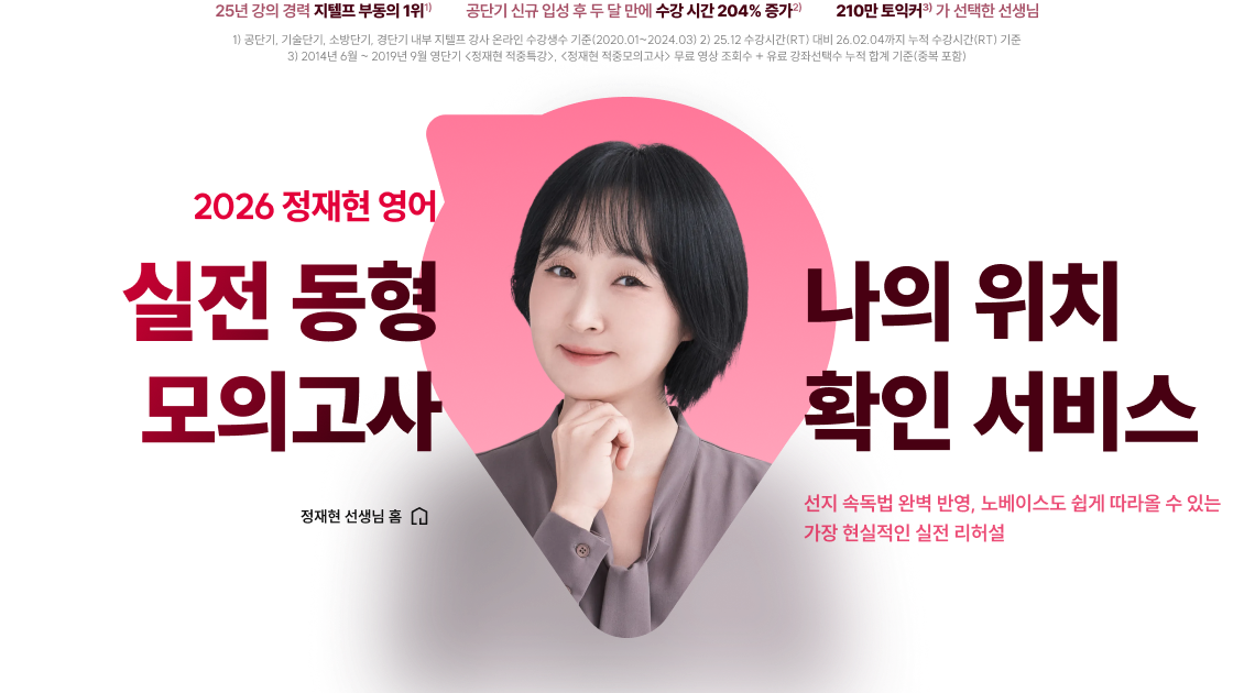 2026 정재현 영어 실전 동형 모의고사 나의 위치 확인 서비스