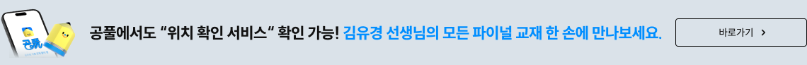 공풀에서도 '위치 확인 서비스' 확인 가능! 김유경 선생님의 모든 파이널 교재 한 손에 만나보세요.