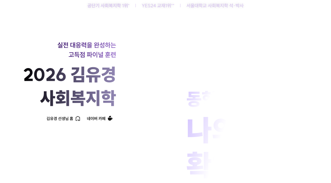 2026 김유경 사회복지학 동형 모의고사