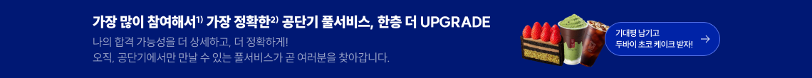 가장 많이 참여해서1) 가장 정확한2) 공단기 풀서비스, 한층 더 UPGRADE 기대평 남기고 두바이 초코 케이크 받자!