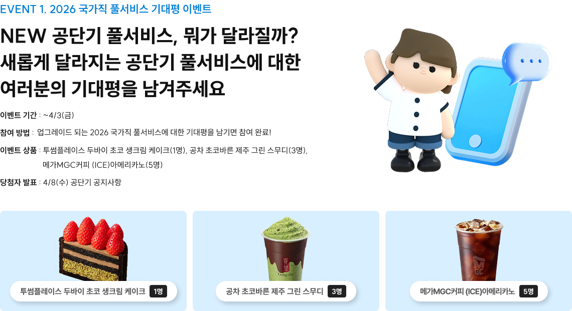 EVENT 1. 2026 국가직 풀서비스 기대평 이벤트