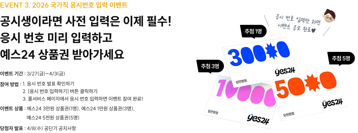 EVENT 3. 2026 국가직 응시번호 입력 이벤트